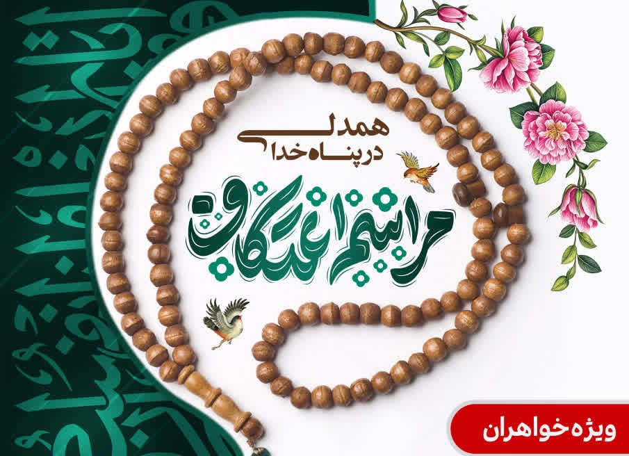 این الرجبـــــیـــون(مراسم معنوی اعتکاف)